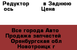Редуктор 51:13 в Заднюю ось Fz 741423  › Цена ­ 86 000 - Все города Авто » Продажа запчастей   . Оренбургская обл.,Новотроицк г.